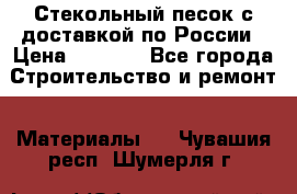  Стекольный песок с доставкой по России › Цена ­ 1 190 - Все города Строительство и ремонт » Материалы   . Чувашия респ.,Шумерля г.